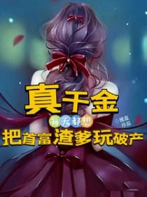 真千金只想赚外汇