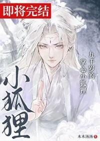 九千岁的掌心小狐狸by