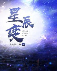 星辰变最终季