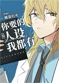 综漫你要的人设我都有