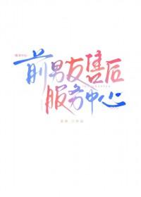 前男友售后服务中心免费