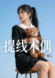 提线木偶原版mv高清