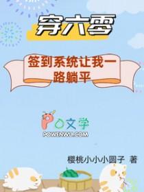 穿到六零去种田免费