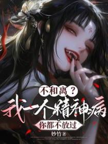 不和精神病一般计较的话
