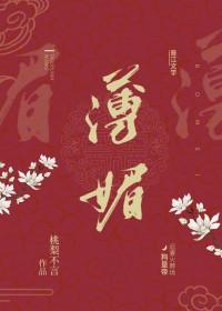 薄媚的意思