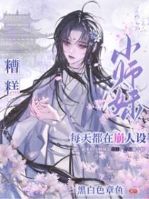 小师妹每天都要喷火 百度