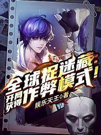 全球捉迷藏开局获得作弊模式!(苏牧)