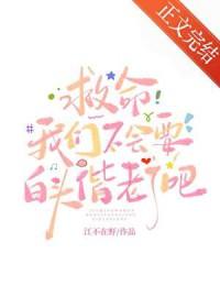 救命我们不会要白头偕老了吧txt