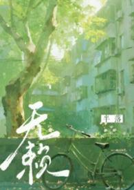 无赖时代txt