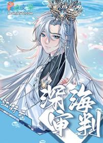 dygjc深海