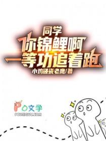 同学你锦鲤啊一等功追着跑动漫