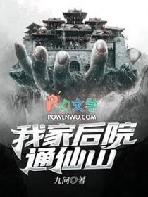 我家后院通三千