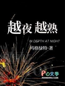 越夜越熟之上瘾短剧免费观看电视剧大全最