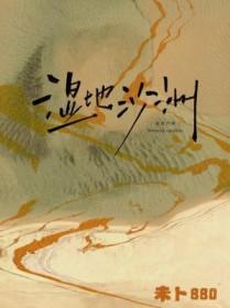 湿地沙洲全文TXT