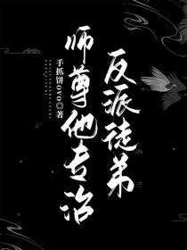 师尊他专治反派徒弟漫画
