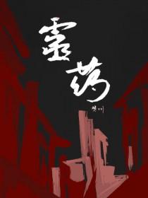 灵药的意思