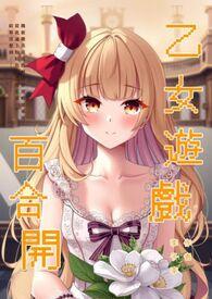 乙女游戏包括百合吗