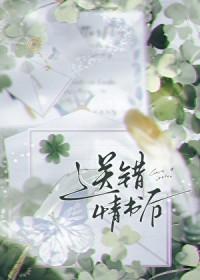 告白情书送错