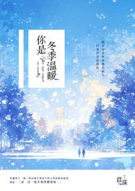 你是冬日的暖阳下一句