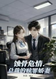 总裁的蚀骨前妻免费阅读