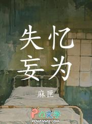 失忆妄为by全文免费阅读笔趣阁