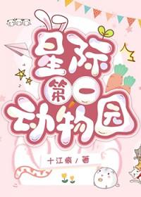 星际第一动物园txt百度