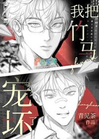 竹马把我惯废了书包网