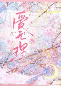 无理的英爱小姐好看吗