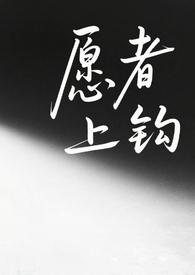 愿者上钩(纯百师生) 小白杨