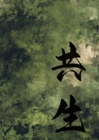 共生txt