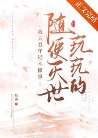 我夫君太慊逊了