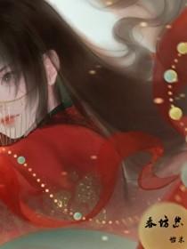 春坊怨江月吟TXT百度