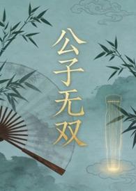 公子无双弯掰直全文免费阅读