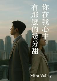 我在你心里占多少分量