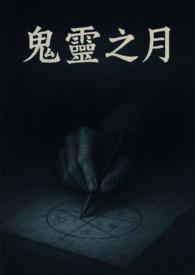 鬼灵顾问笔仙bgm