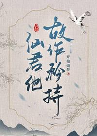 清冷仙君故作矜持百度