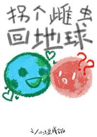 拐个雌虫回地球_小土豆咸饭