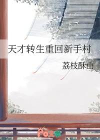 转生天才少年