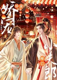 娇宠哑巴小夫郎免费阅读全文最