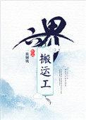 六界搬运工广播剧