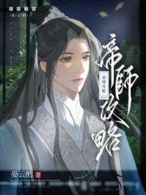 帝师攻略by晏云酌TXT