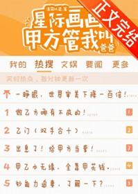 星际画画甲方管我叫爸爸TXT