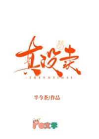 我真的没有卖人设[娱乐圈