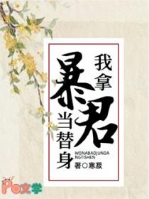 暴君他拿错剧本了[重生