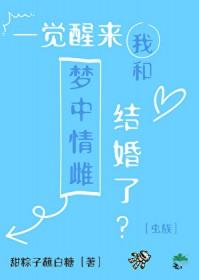 一觉醒来我和首富结婚了全文免费