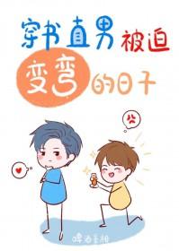 将直男变弯的