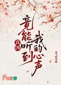 真凶竟能听到我的心声txt