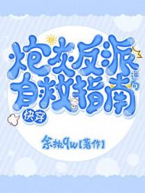 炮灰反派逆袭记