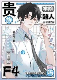 贵族学院路人会梦见F4吗 朝露晞