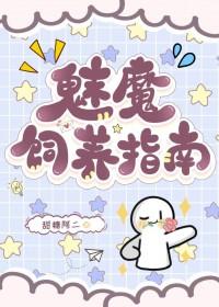 魅魔饲养指南 甜糖阿二